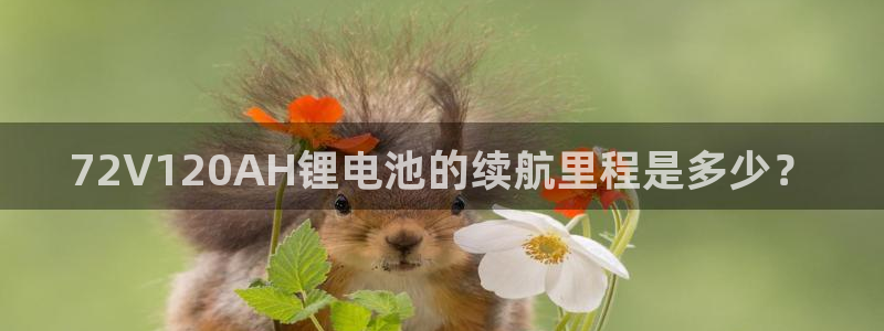 怎么下载k豆钱包：72V120AH锂电池的续航里程是多少？