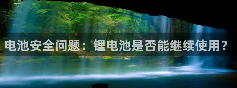 k豆钱包会风控吗：电池安全问题：锂电池是否能继续使用？