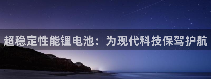 k豆钱包下载链接：超稳定性能锂电池：为现代科技保驾护航