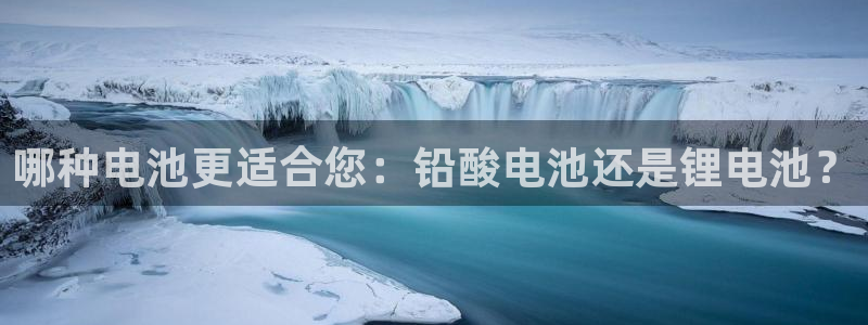k豆钱包卖豆：哪种电池更适合您：铅酸电池还是锂电池？
