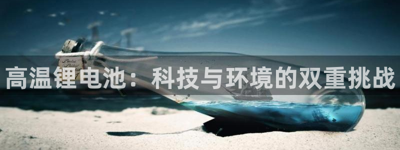 k 豆钱包已经：高温锂电池：科技与环境的双重挑战