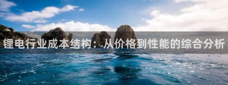 k 豆钱包怎么提现：锂电行业成本结构：从价格到性能的综合分析