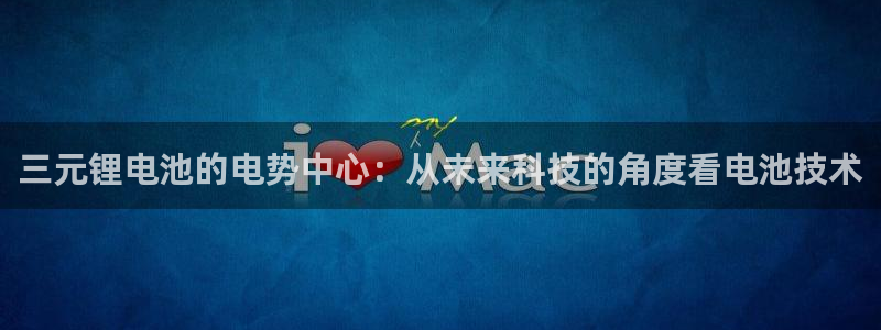 怎么下载k豆钱包app：三元锂电池的电势