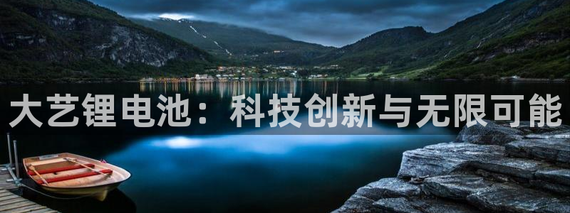 k豆钱包会风控吗：大艺锂电池：科技创新与无限可能