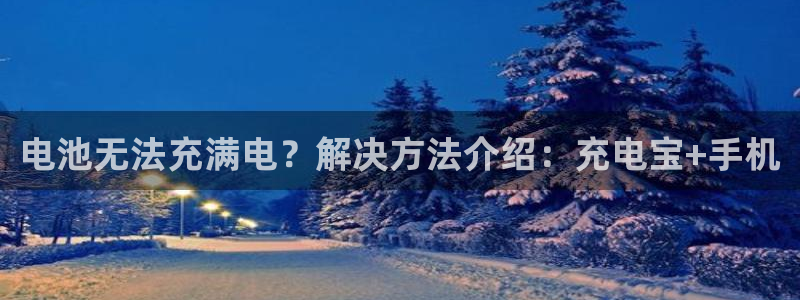 k豆支付钱包下载安装：电池无法充满电？解决方法介绍：充电宝+手机