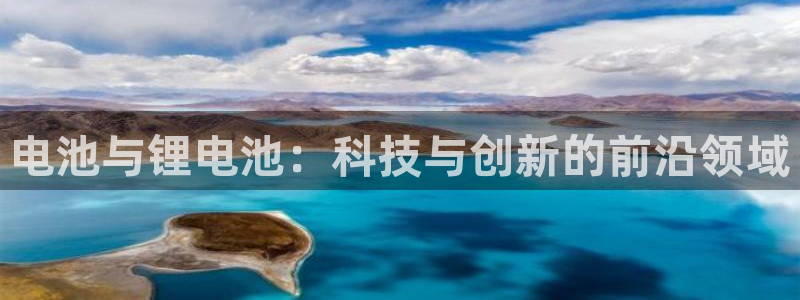 k豆钱包官网入口：电池与锂电池：科技与创新的前沿领域